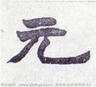 元勋的拼音怎么写