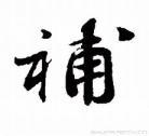补天浴日的意思