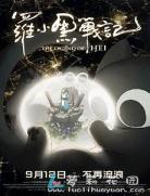 罗小黑长大以后同人图
